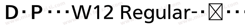 ＤＣＰ籠文字W12 Regular字体转换